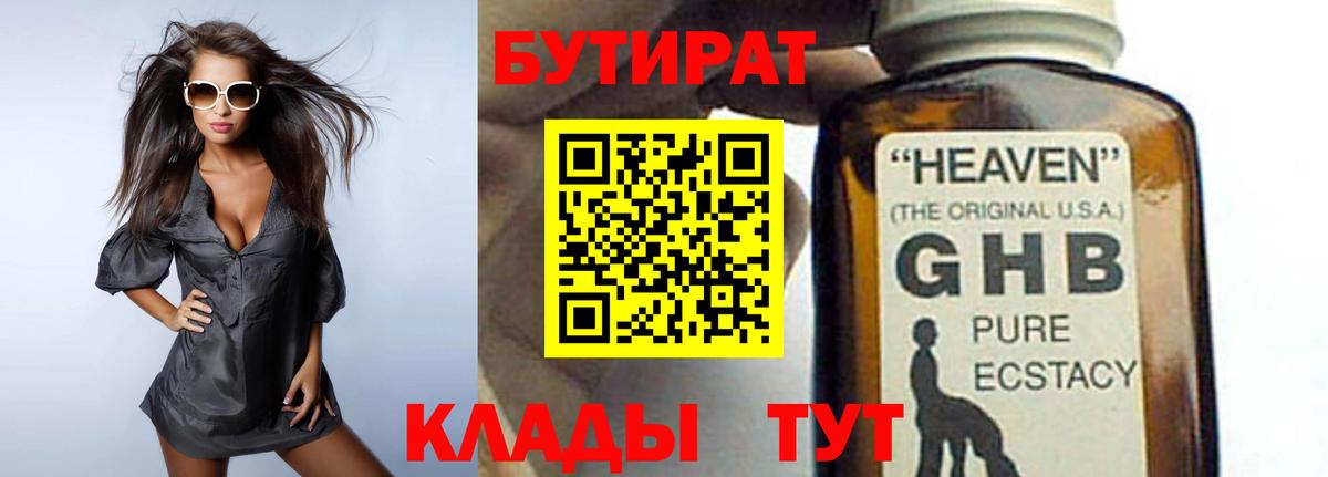 БУТИРАТ 99% Тавда